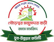গৌড়েশ্বর মজুমদার বাড়ি জামে মসজিদ